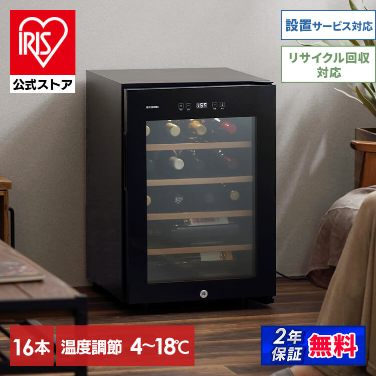 ［マイル5倍！12/7迄］［公式］ワインセラー 16本 49L  送料無料 IWC-C161A-B アイリスオーヤマ [安心延長保証対象]