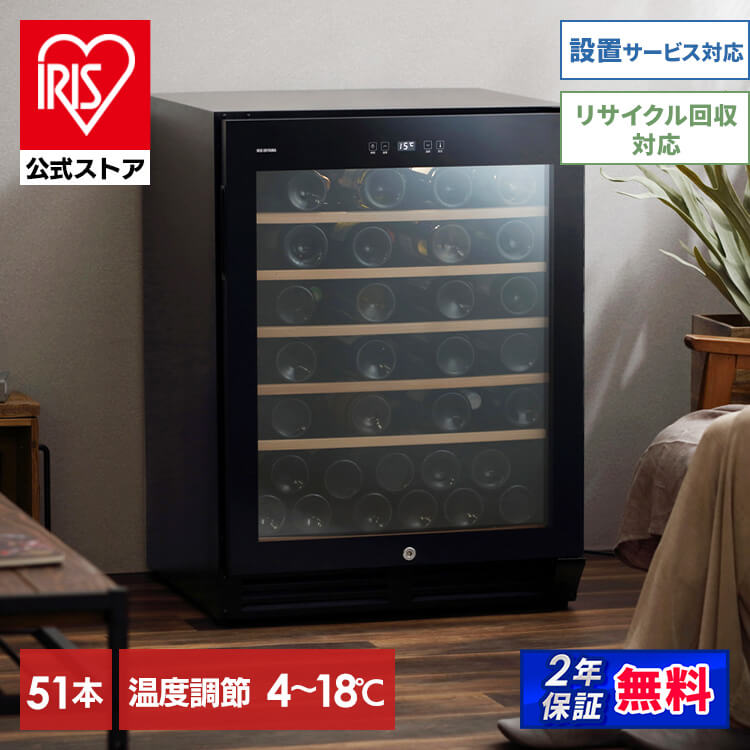 ［マイル5倍！12/7迄］［公式］ワインセラー 51本 143L  送料無料 IWC-C511A-B アイリスオーヤマ [安心延長保証対象]