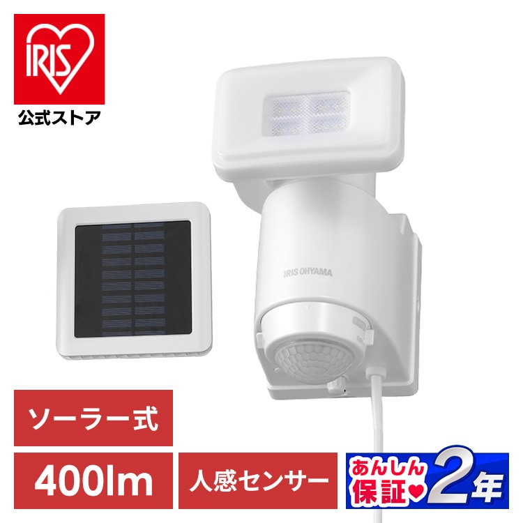 ［マイル5倍！12/7迄］ソーラー式LED防犯センサーライト パールホワイト LSL-SBSN-400