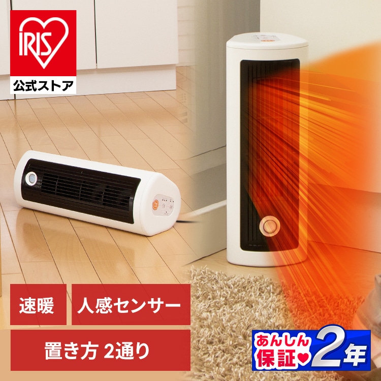 ［公式］ヒーター セラミックヒーター 人感センサー JCH-TW122T 風量2段階[安心延長保証対象]