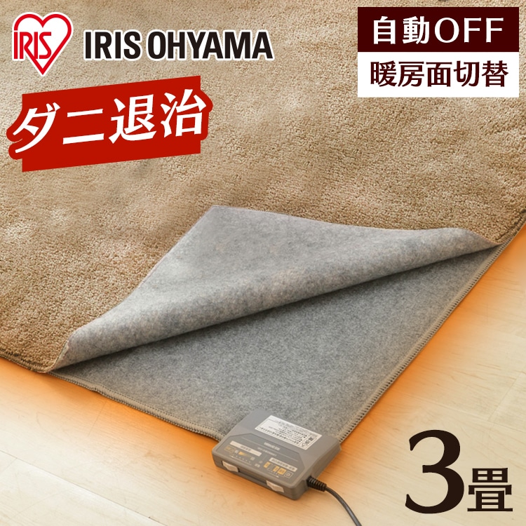 ［マイル5倍！12/7迄］ホットカーペット 3畳 195×235 温度調節無段階 IHC-30-H 6時間OFFタイマー グレー