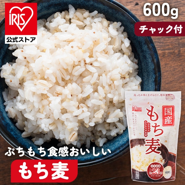 ［マイル5倍！12/7迄］［公式］もち麦 600g アイリスオーヤマ