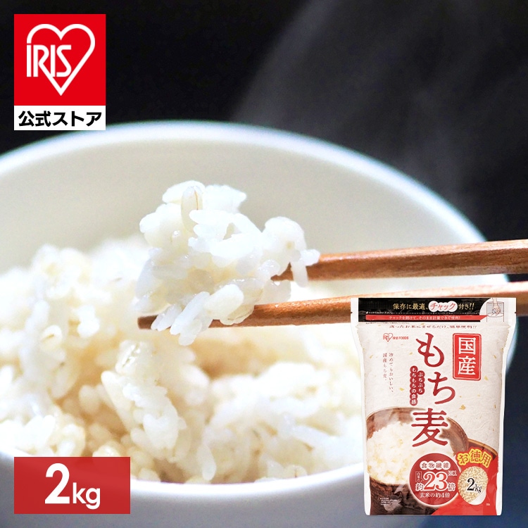 ［マイル5倍！12/7迄］［公式］もち麦 2kg チャック付 雑穀 アイリスオーヤマ