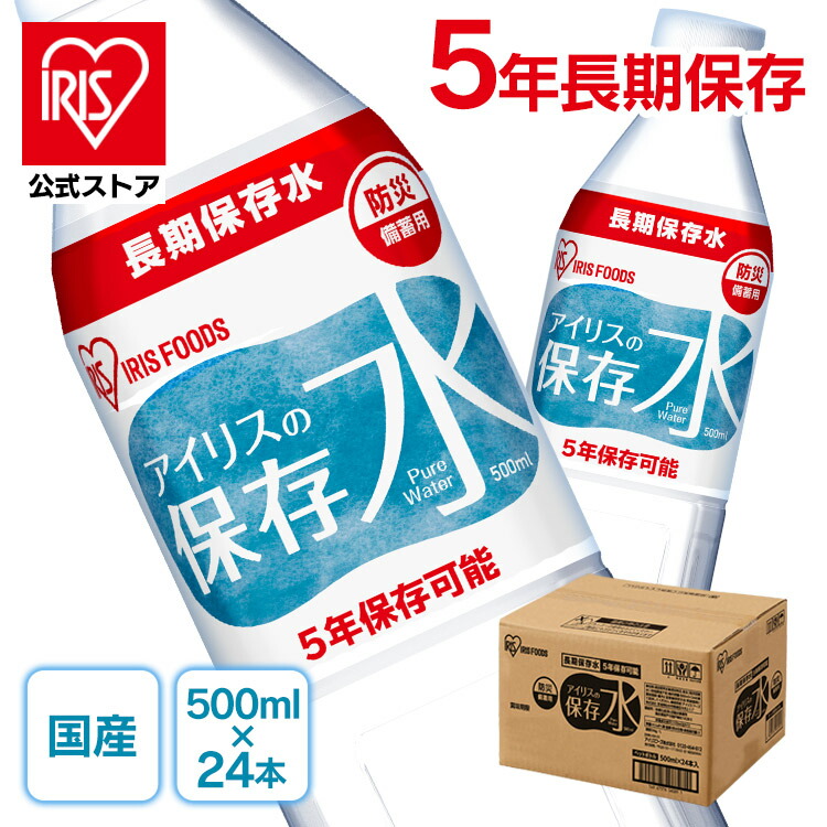 ［公式］アイリスの保存水 500ml×24本 水 長期保存 保存水 アイリスオーヤマ