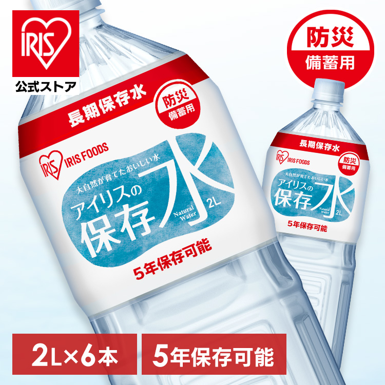[5年長期保存]アイリスの保存水 2L×6本 水 長期保存 保存水 防災水 備蓄 飲料水 防災備蓄用飲料水 防災 地震 災害