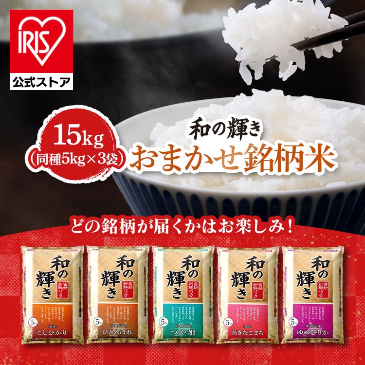 米 15kg コシヒカリ ひとめぼれ つや姫 あきたこまち ゆめぴりか お任せ銘柄米