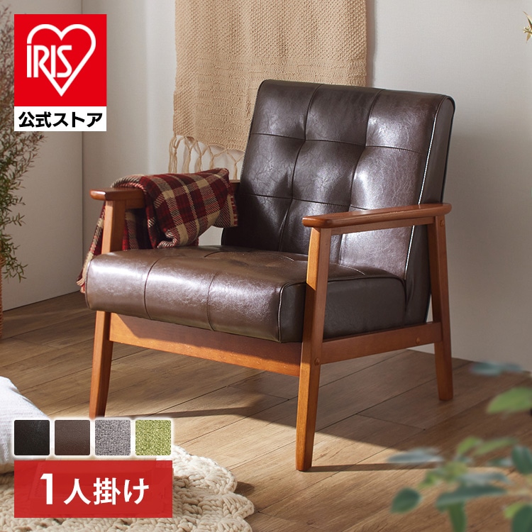 ［マイル5倍！12/7迄］［公式］ソファー  ローソファー 1人掛け アイリスオーヤマ