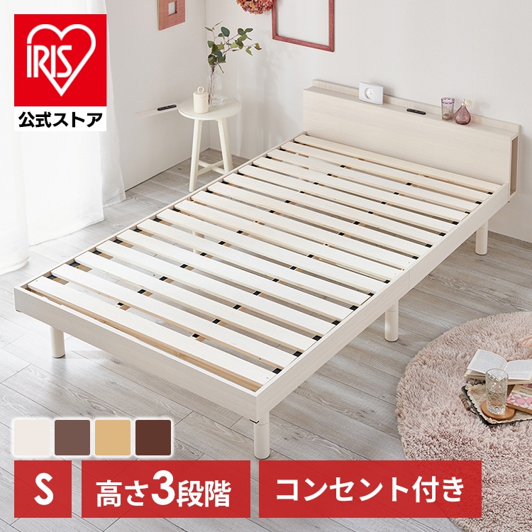 ［マイル5倍！12/7迄］［公式］ベッド シングル 棚付き コンセント 高さ3段階 ブラウン 単品 アイリスオーヤマ