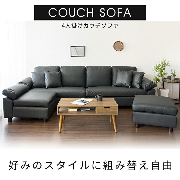 ［マイル5倍！12/7迄］ソファー 4人掛け 北欧 おしゃれ ゆったり 快適 リビング シック 高級感 クッション付 カウチ カウチソファ 四人掛け スツール レザー ソファ ブラック CSTF-2580
