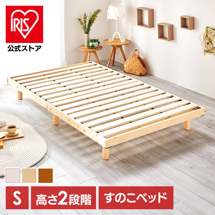 ［マイル5倍！12/7迄］［公式］ベッド シングル すのこ 高さ2段階 ホワイト アイリスオーヤマ