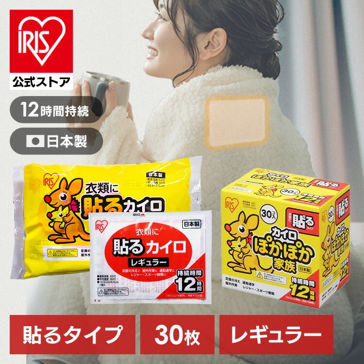 ［マイル5倍！12/7迄］［公式］カイロ 貼る レギュラー アイリスオーヤマ 30枚入り PKN-30HR