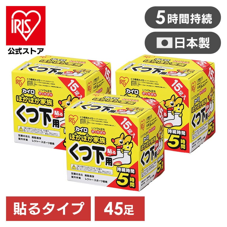 ［マイル5倍！12/7迄］［公式］カイロ 貼る 貼るカイロ 靴下用 15足入り×3箱 PKN-15HK アイリスオーヤマ