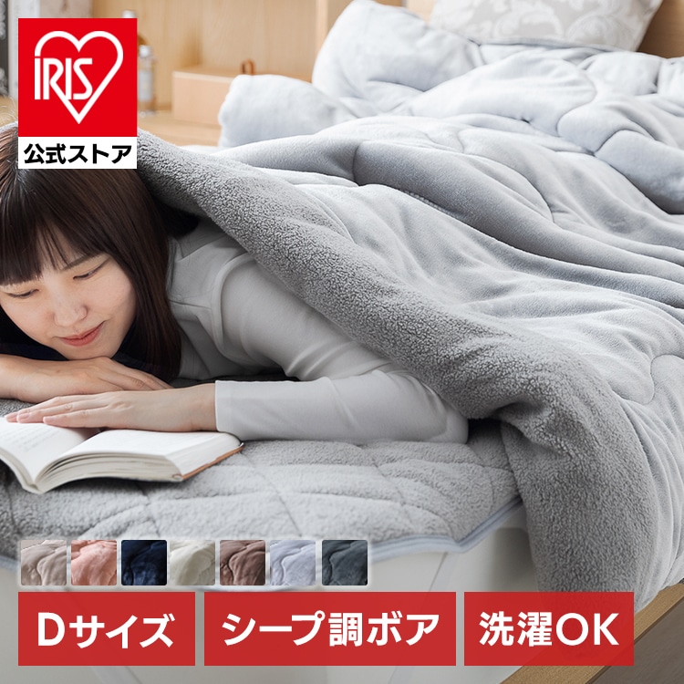 ［公式］毛布 ダブル 冬用 掛け布団 掛け毛布 シープボア アイリスオーヤマ