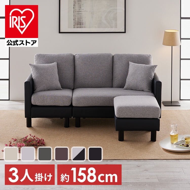 ＼13倍マイル！6月14日まで／［公式］ソファー 3人掛け オットマン付き カウチソファ L字ソファ  BCS-3S  アイリスオーヤマ