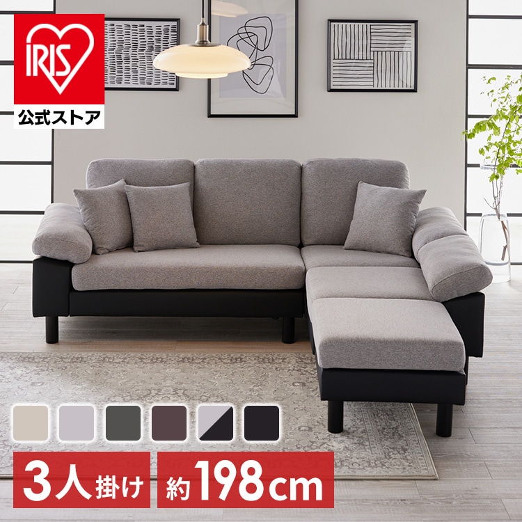 ＼13倍マイル！6月14日まで／［公式］ソファー 3人掛け クッション付き カウチソファ L字ソファ  WOC-3S  アイリスオーヤマ