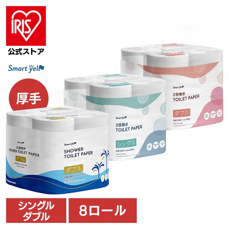 ［公式］トイレットペーパー 2倍巻き 芯あり8ロール 選べるダブル・シングル・シャワートイレ アイリスオーヤマ