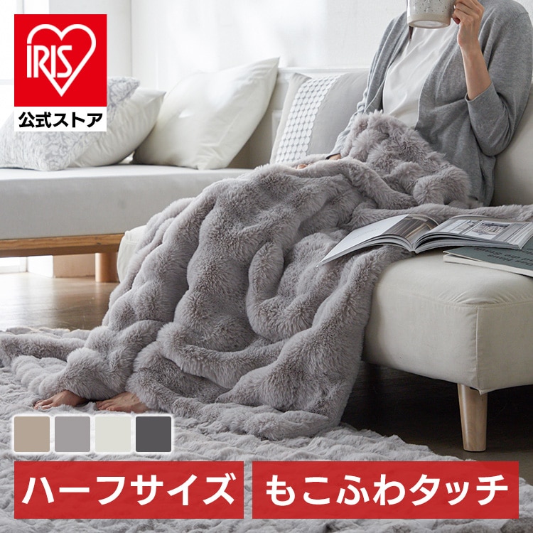 ［マイル5倍！12/7迄］［公式］毛布 もこふわ毛布 ブランケット H ベージュ アイリスオーヤマ
