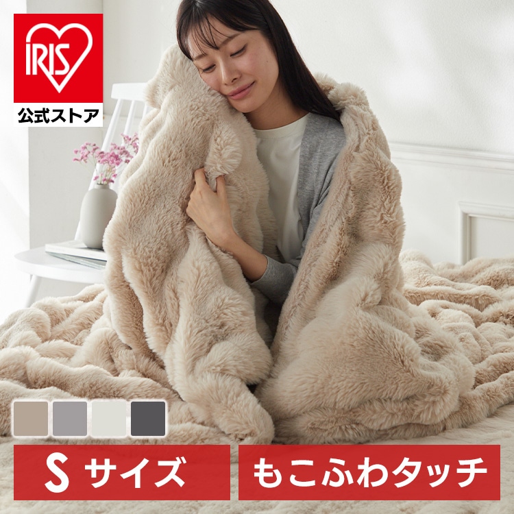 ［公式］毛布 もこふわ毛布 S ライトグレー アイリスオーヤマ