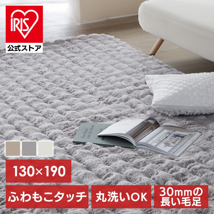 もこふわラグ 130×190 ベージュ