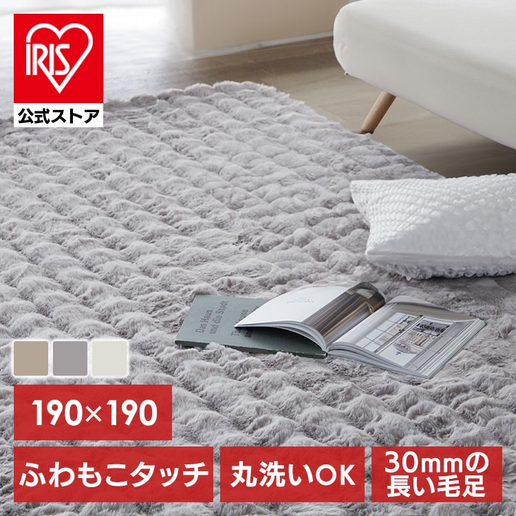 もこふわラグ 190×190 ベージュ