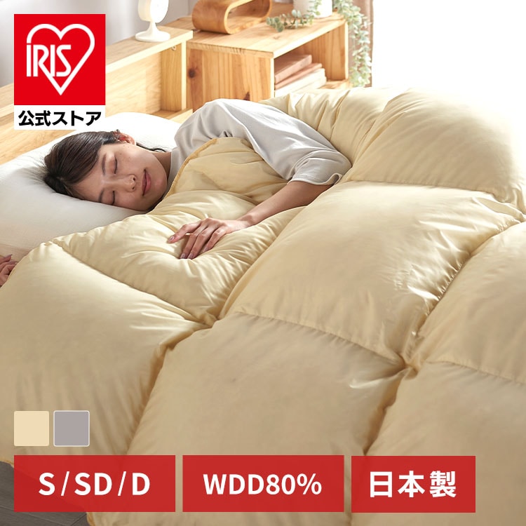 ［公式］羽毛布団 掛布団 シングル WDD80% 300dp 1.0kg アイボリー アイリスオーヤマ