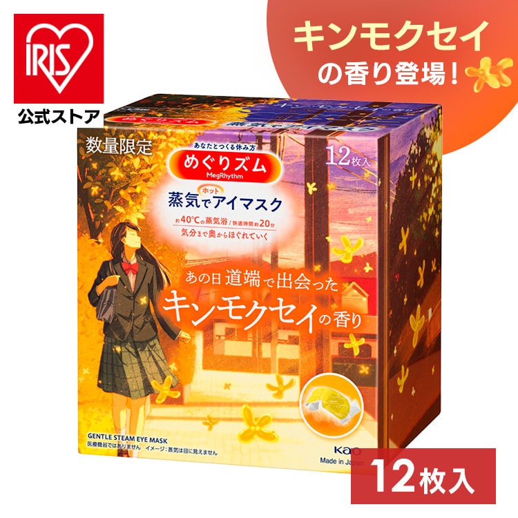 ［単品］めぐりズム 蒸気でホットアイマスク 12枚入 ［金木犀の香り］