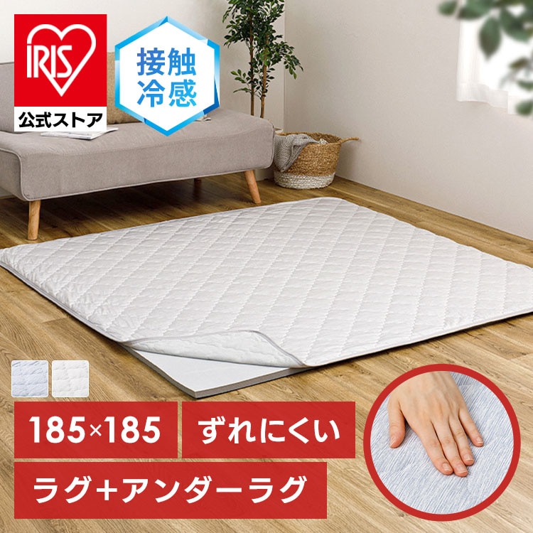 ピタ―ら 接触冷感のキルトラグ アンダーラグセット 2畳 ラグ 滑り止め ズレない 洗える 高反発ウレタン ペット対応 子供部屋用 ラグパッド 防音 アンダーラグ ラグパッドなし ［TD］ ［代引不可］
