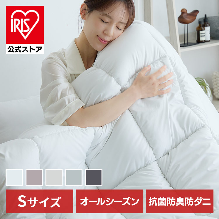 ［公式］掛け布団 オールシーズン清潔掛け布団 シングル アイリスオーヤマ