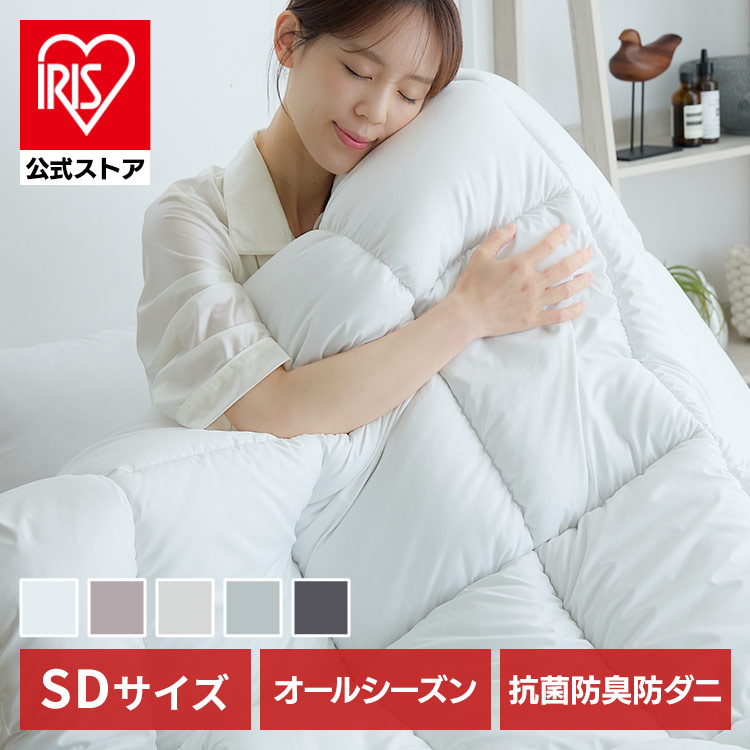 ［公式］掛け布団 オールシーズン清潔掛け布団 セミダブル アイリスオーヤマ