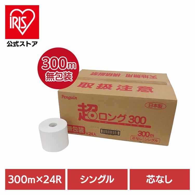 ［24ロール］トイレットペーパー 超ロング 6倍巻き300m シングル 無包装 芯無