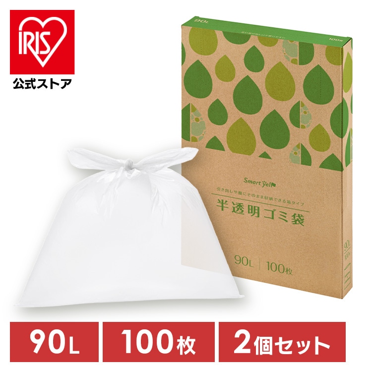 ゴミ袋 90L/2個セット(200枚) 半透明 スマートエール HDPE