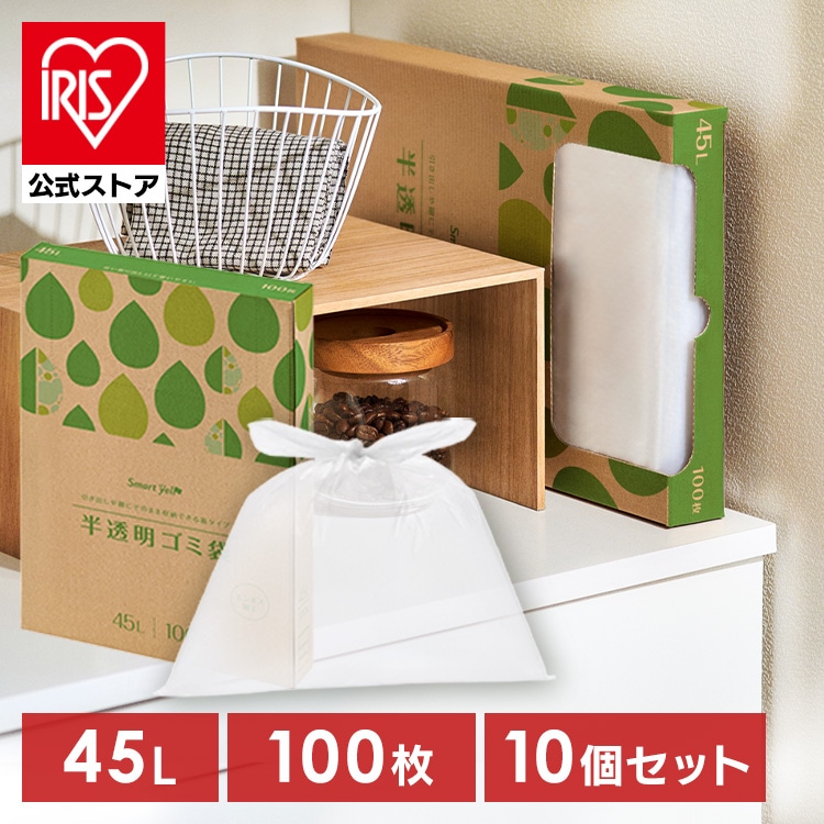 ゴミ袋 45L/10個セット(1,000枚) 半透明 スマートエール HDPE