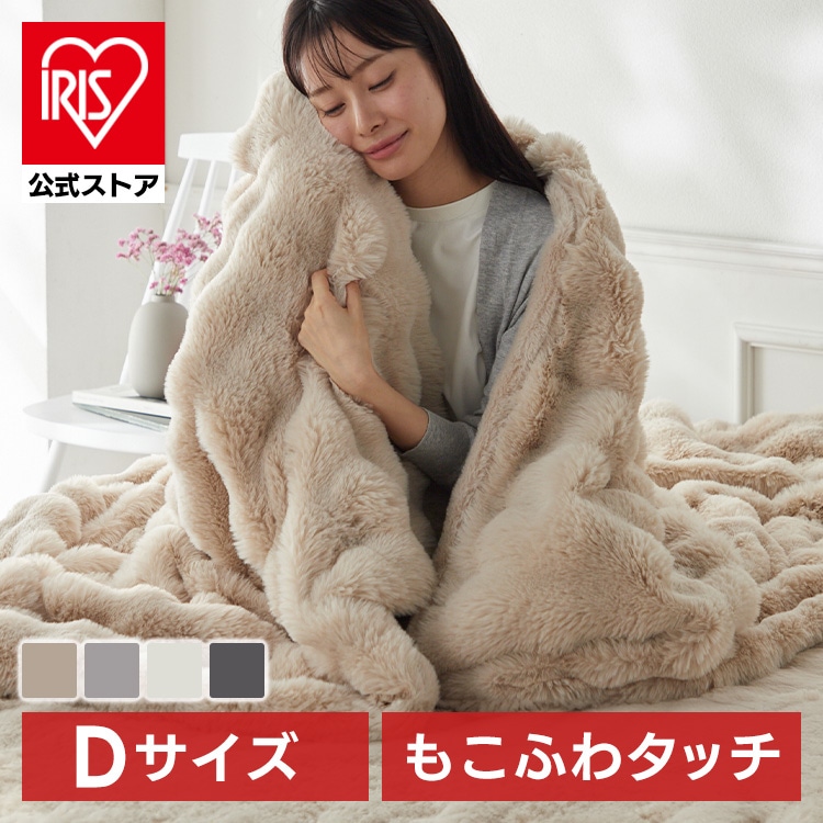 ［公式］もこふわ毛布 D チャコール アイリスオーヤマ