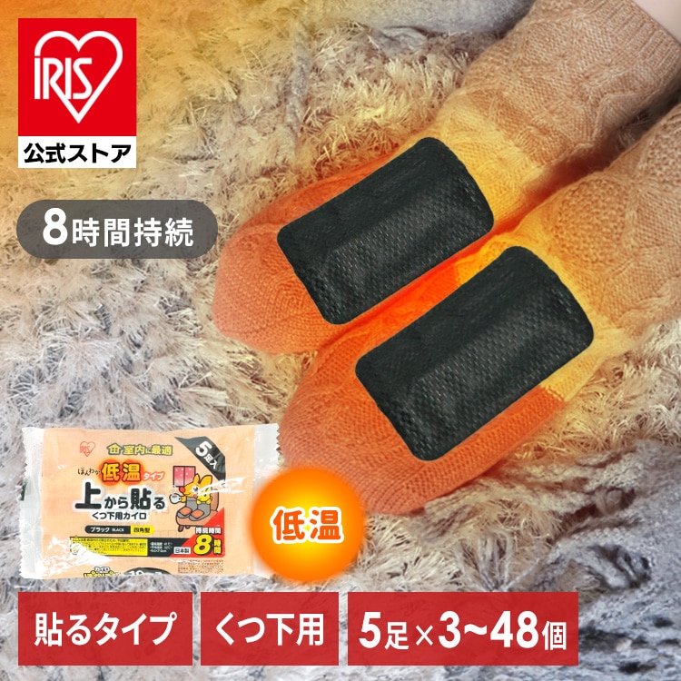 カイロ 低温 使い捨て 貼る 上から貼るくつ下用カイロ 3個セット