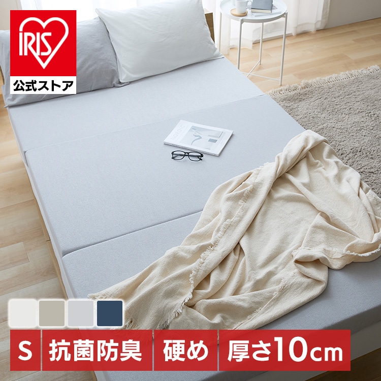 マットレス 三つ折りマットレス ノーマルタイプ シングル アイリスオーヤマ