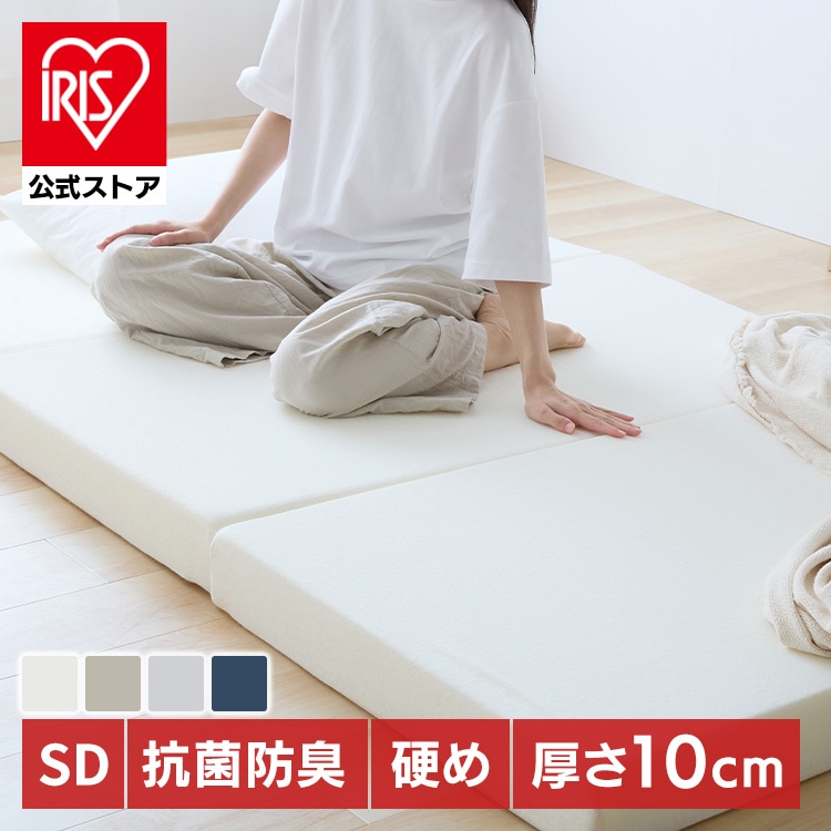マットレス 三つ折りマットレス ノーマルタイプ セミダブル アイリスオーヤマ