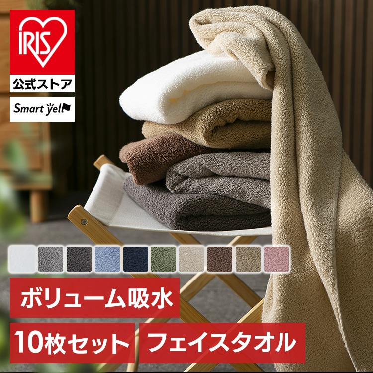 ［マイル5倍！12/7迄］［公式］タオル フェイスタオル ボリューム吸水 10枚セット アイリスオーヤマ