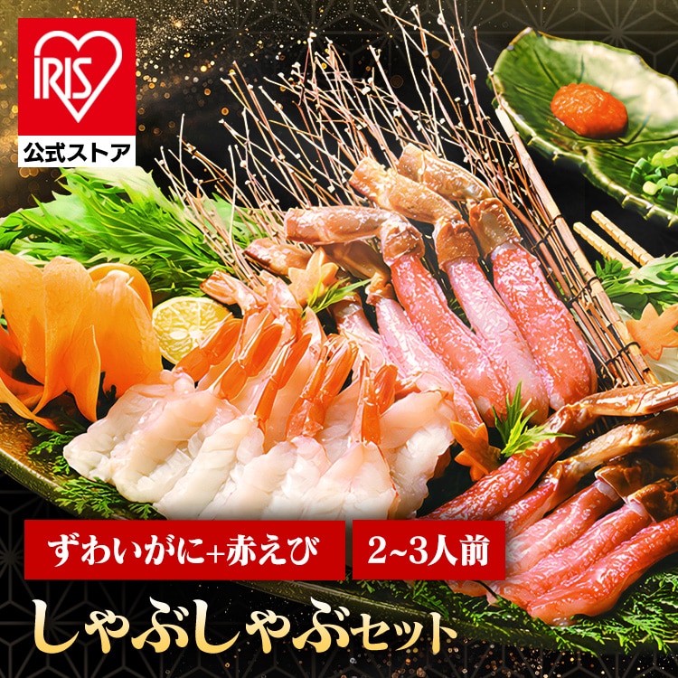 ［マイル5倍！12/7迄］北海道海産 かにとえびのしゃぶしゃぶセット