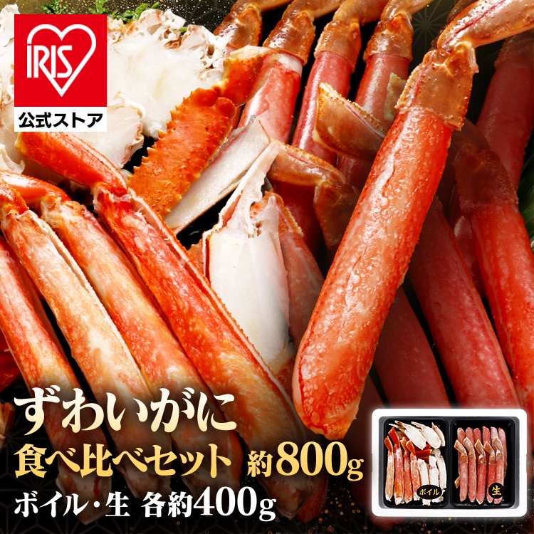 ［マイル5倍！12/7迄］蟹 ボイルずわい・生ずわい食べ比べセット