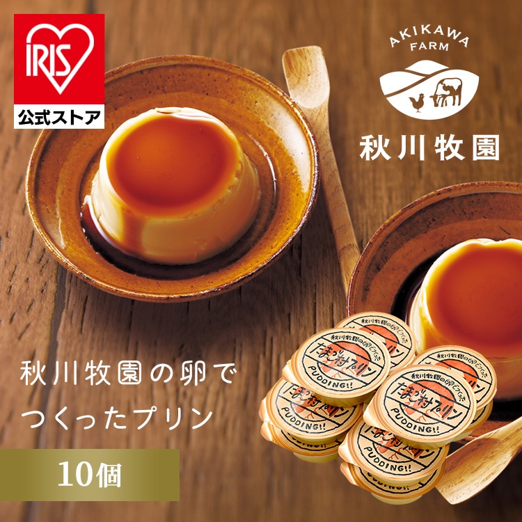 ［マイル5倍！12/7迄］秋川牧園の卵でつくったたまご村プリン 10個 AKB-004 【時間指定不可】【代引不可】【同梱不可】