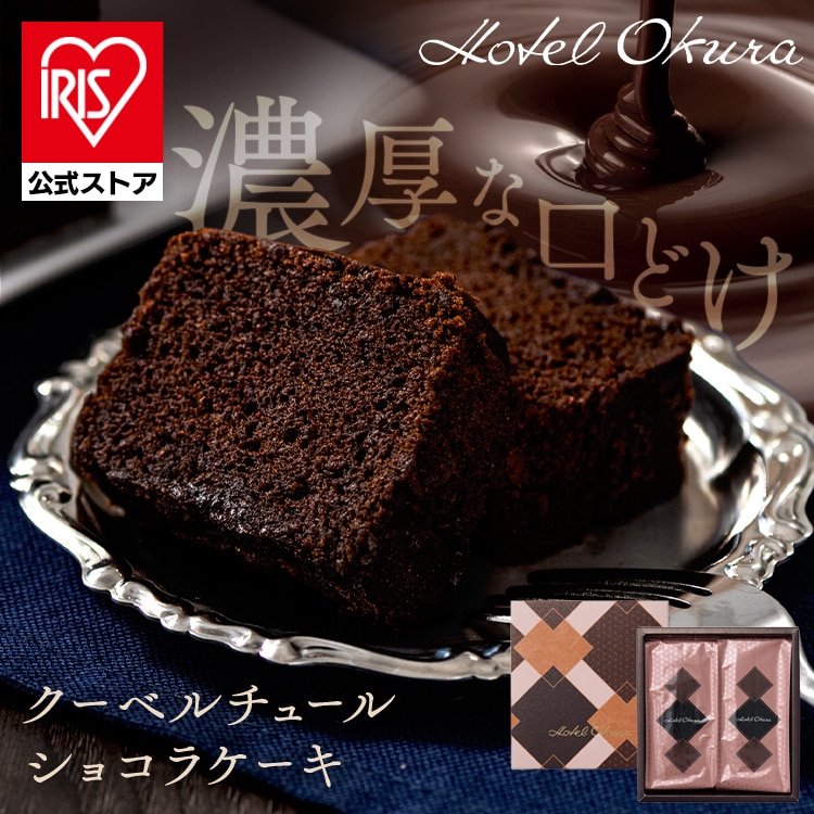 ［マイル5倍！12/7迄］クーベルチュールショコラケーキ HOQ-01A 【時間指定不可】【代引不可】【同梱不可】