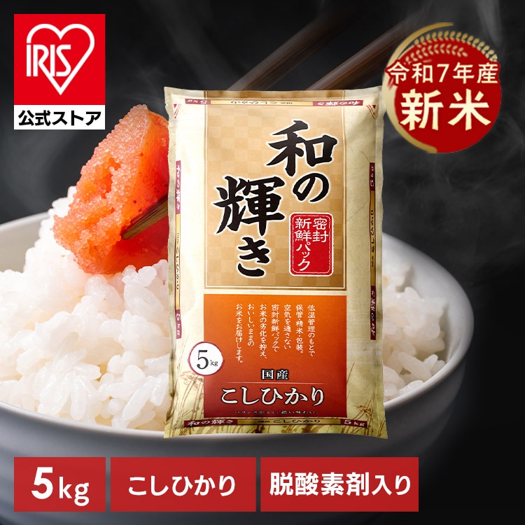 ［マイル5倍！12/7迄］［公式］［5kg］新米 令和7年産 白米 和の輝き コシヒカリ 密封新鮮パック 脱酸素剤 低温製法米 アイリスオーヤマ