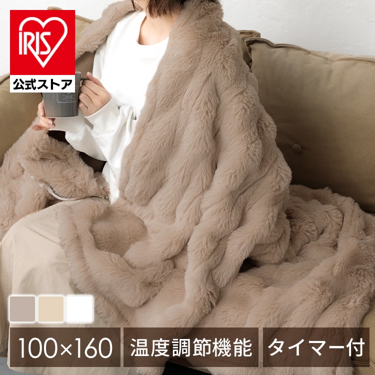 ［公式］電気毛布 掛け敷き 洗える チャイルドロック機能付き タイマー もこもこ 100×160cm アイリスオーヤマ
