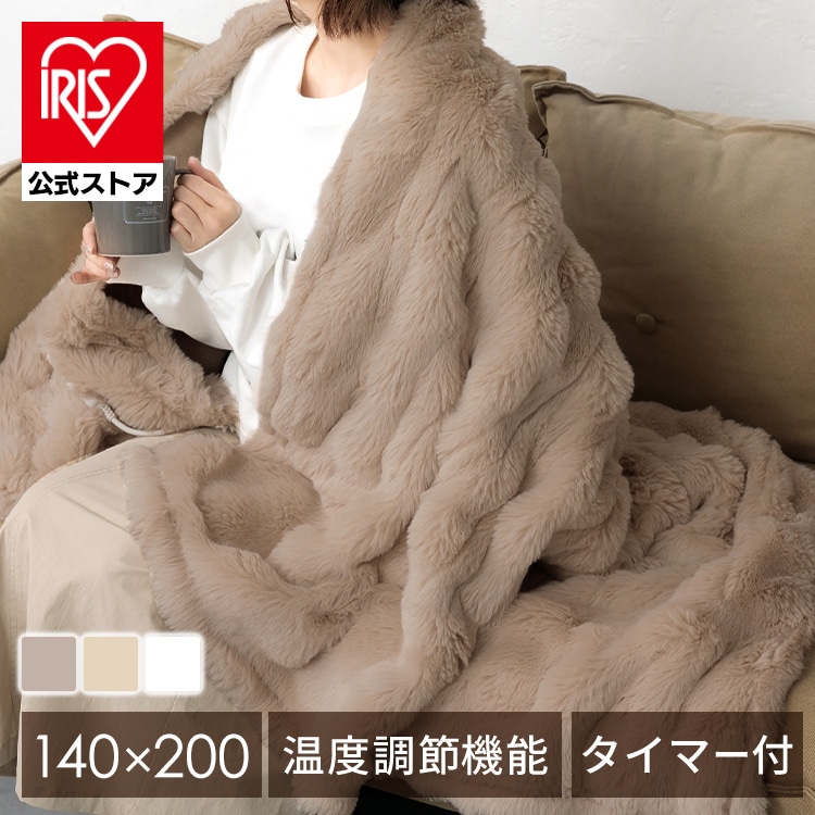 ［マイル5倍！12/7迄］［公式］電気毛布 掛け敷き 洗える チャイルドロック機能付き タイマー もこもこ 140×200cm アイリスオーヤマ