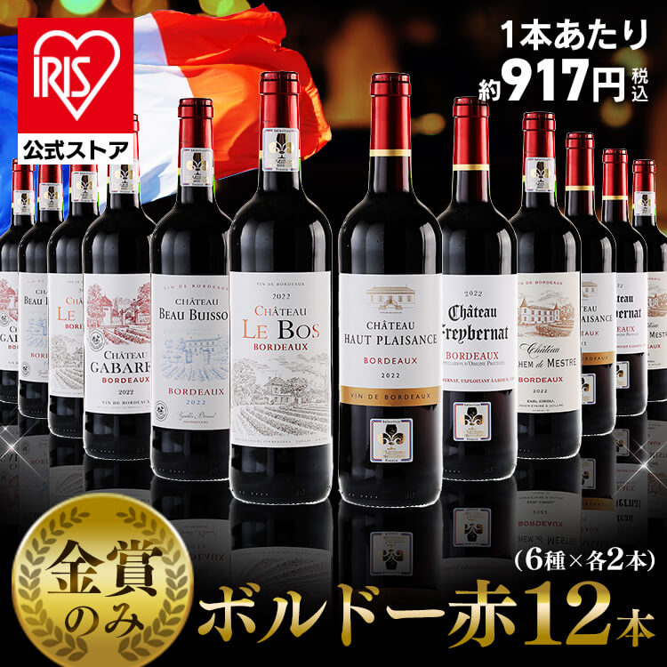 ワイン フランス・ボルドー赤ワイン 金賞 12本セット