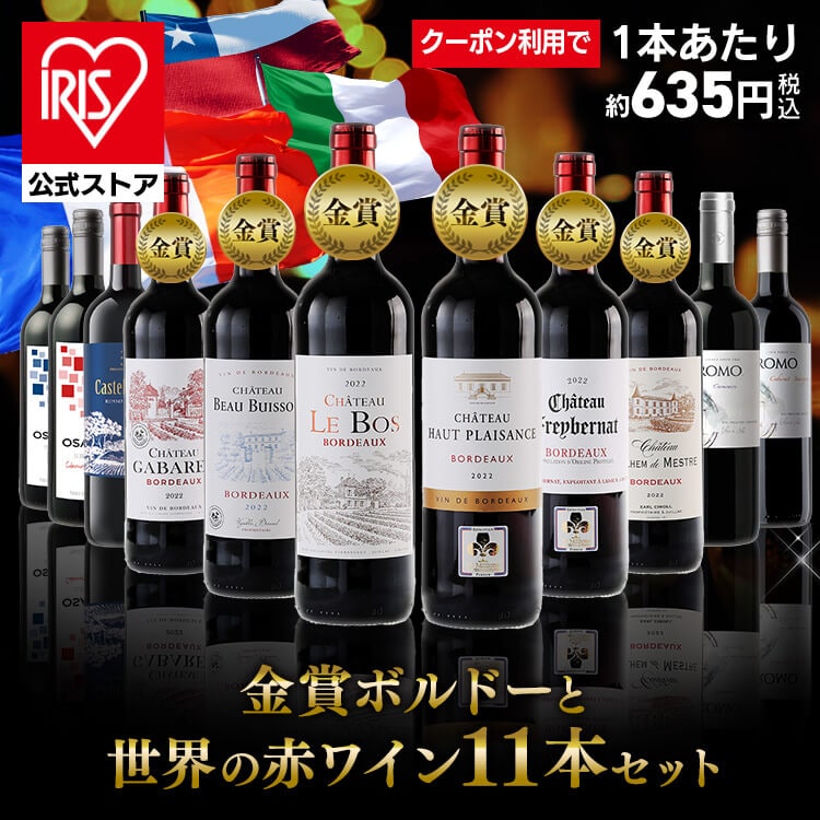 ［58％OFFクーポン利用で6,980円！コード：iris58］ワイン フランス金賞ボルドーと世界の赤ワイン11本セット