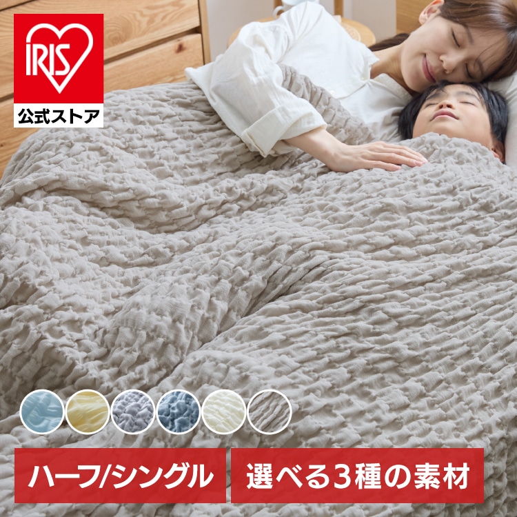 ＼夏用ひんやり／冷感くしゅくしゅふんわりケット ハーフ/シングル ブランケット 冷感 アイリスオーヤマ