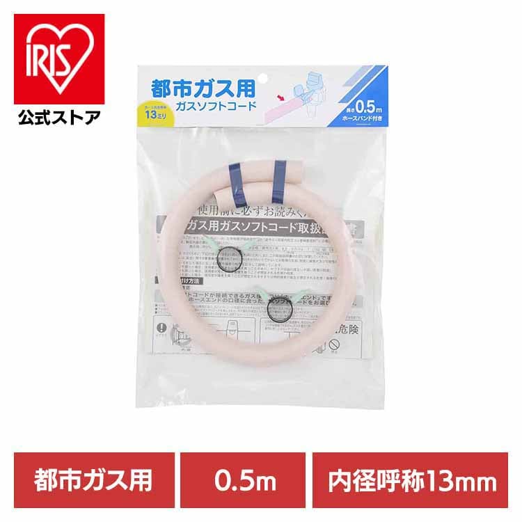 ガスソフトコード都市ガス用0.5m-ファイ13 アイボリー