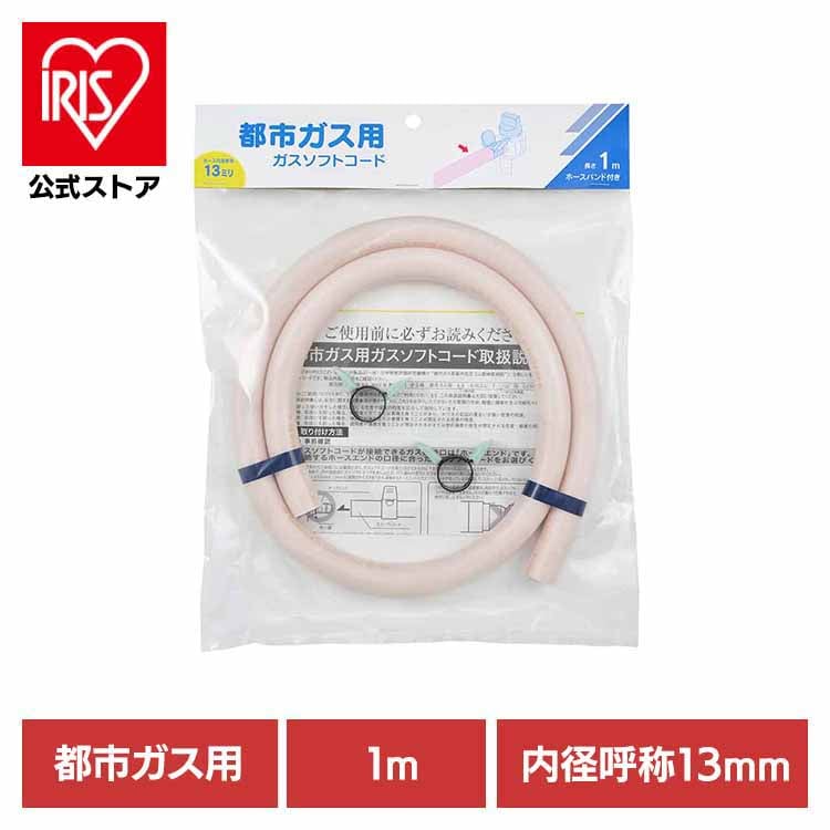ガスソフトコード都市ガス用1m-ファイ13 アイボリー