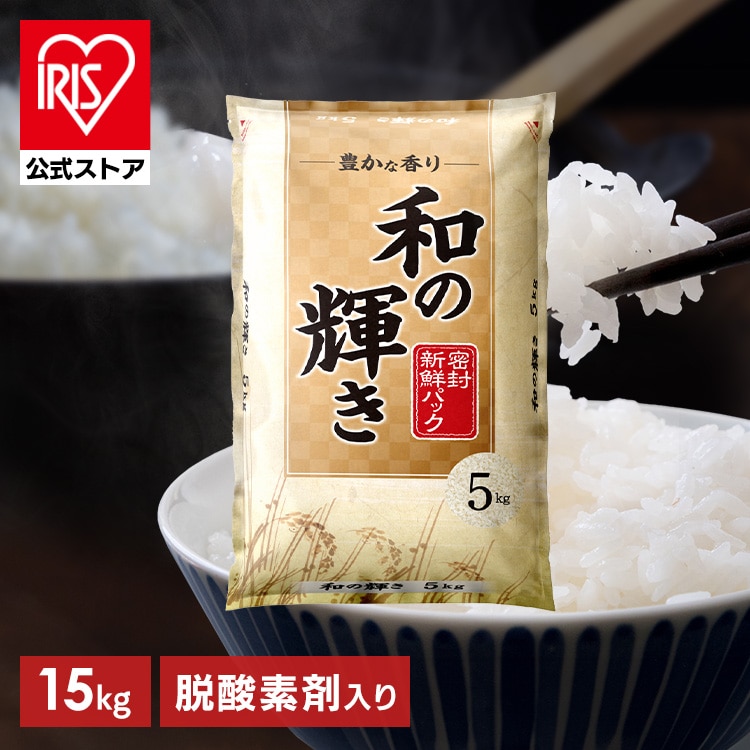 ［公式］［15kg(5㎏ × 3袋)］使用 白米 和の輝き 国産ブレンド 密封新鮮パック 脱酸素剤 低温製法米 アイリスオーヤマ